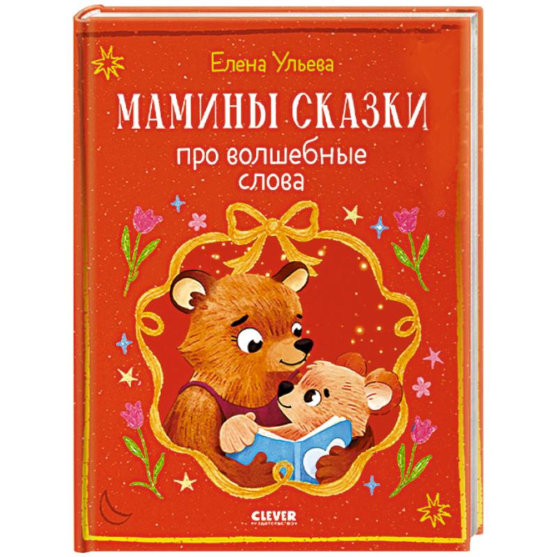 Фото Мамины сказки про волшебные слова