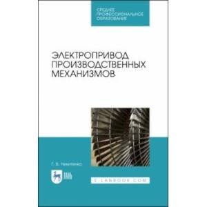 Фото Электропривод производственных механизмов. Учебное пособие. СПО