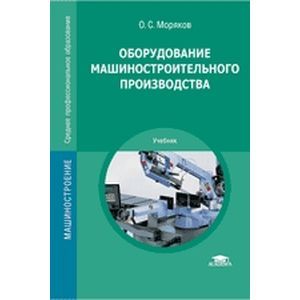 Фото Оборудование машиностроительного производства: Учебник. 3-е издание