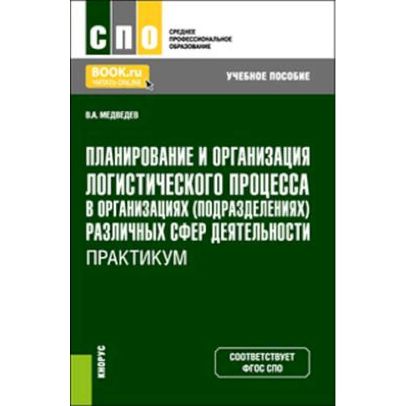 Фото Планирование и организация логистического процесса в организациях (подразделениях) различных сфер деятельности. Практикум. (СПО). Учебное пособие.