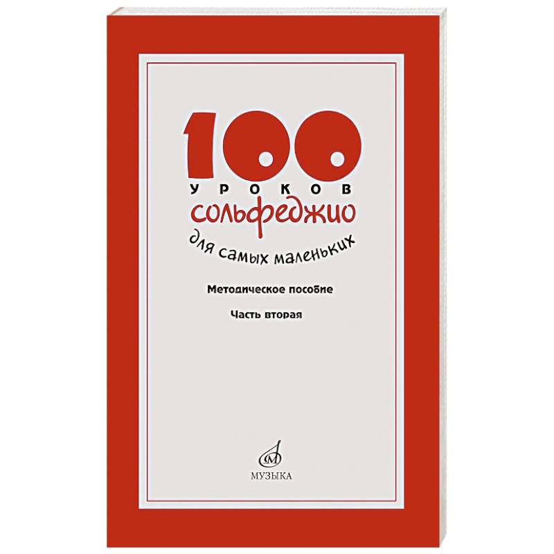 Фото 100 уроков сольфеджио для самых маленьких: методическое пособие с Приложением для детей и Хрестоматией. В 2 ч. Ч. 2 (Уроки 51-100)