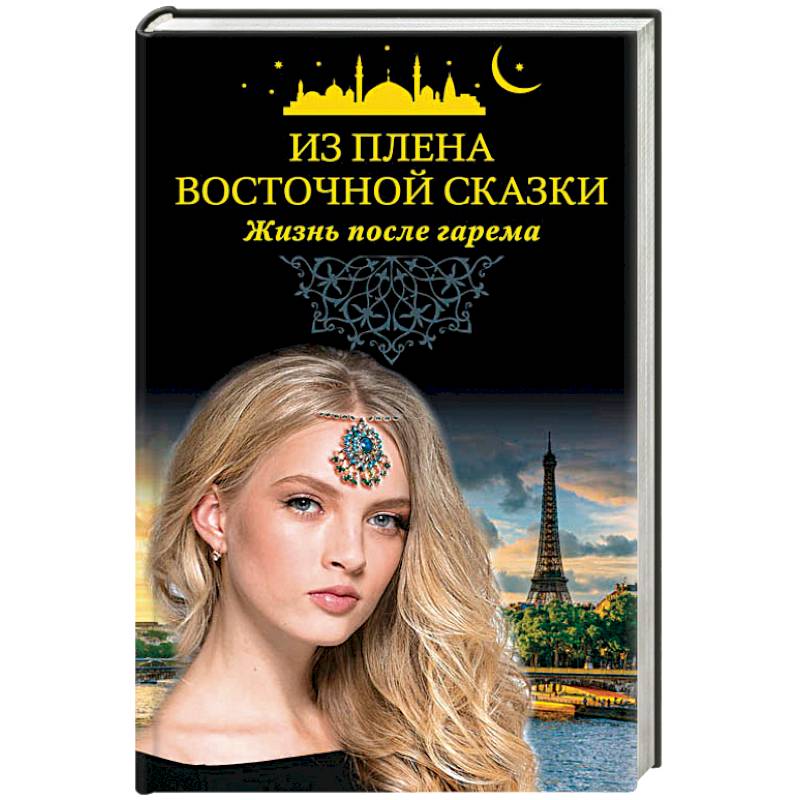 Фото Из плена восточной сказки. Жизнь после гарема