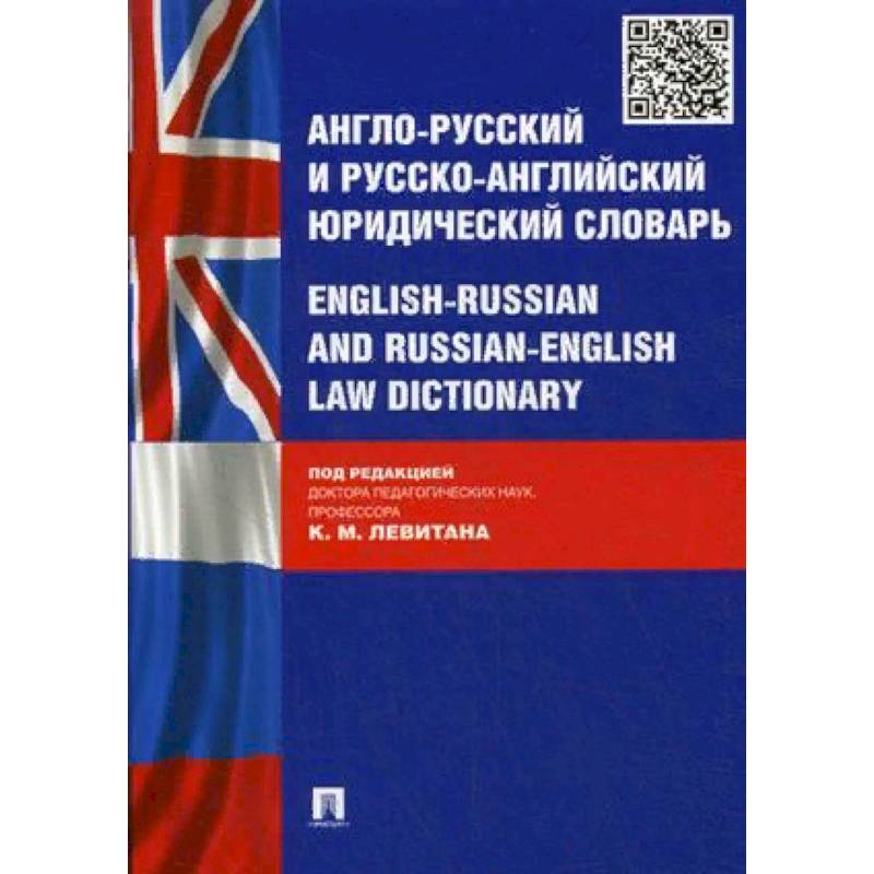 Фото Англо-русский и русско-английский юридический словарь