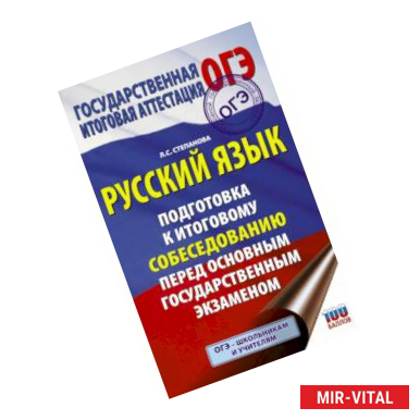 Фото Русский язык. Подготовка к итоговому собеседованию перед основным государственным экзаменом