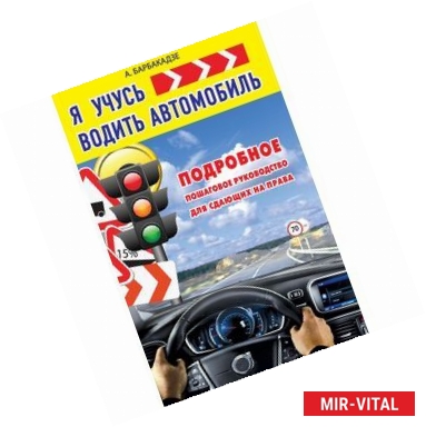 Фото Я учусь водить автомобиль. Подробное пошаговое руководство для сдающих на права