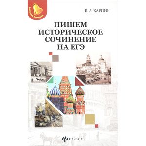 Фото Пишем историческое сочинение на ЕГЭ