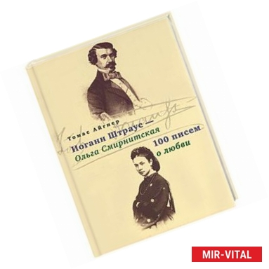 Фото Иоганн Штраус - Ольга Смирнитская. 100 писем о любви