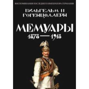 Фото Мемуары 1878-1918. Воспоминания последнего императора Германии