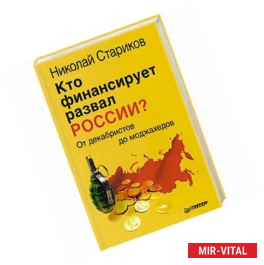 Фото Кто финансирует развал России? От декабристов до моджахедов