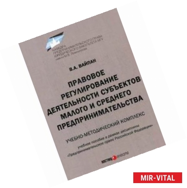 Фото Правовое регулирование деятельности субъектов малого и среднего предпринимательства. Учебное пособие