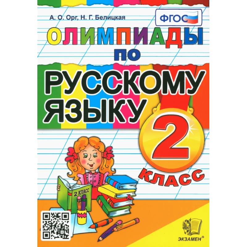 Фото Русский язык. 2 класс. Олимпиады. ФГОС
