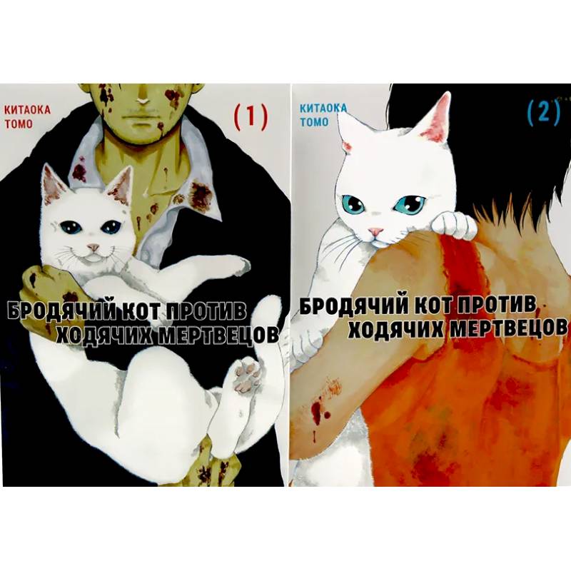 Фото Бродячий кот против ходячих мертвецов. Том 1-2 (комплект из 2-х книг)