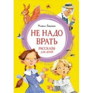 Фото Не надо врать. Рассказы для детей
