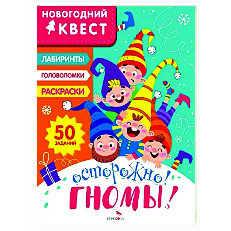 Фото Новогодний квест. Осторожно! Гномы!