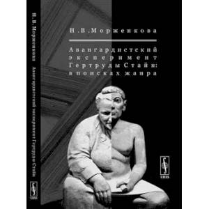 Фото Авангардистский эксперимент Гертруды Стайн: В поисках жанра