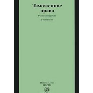 Фото Таможенное право: Учебное пособие
