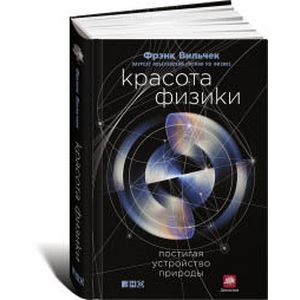 Фото Красота физики. Постигая устройство природы