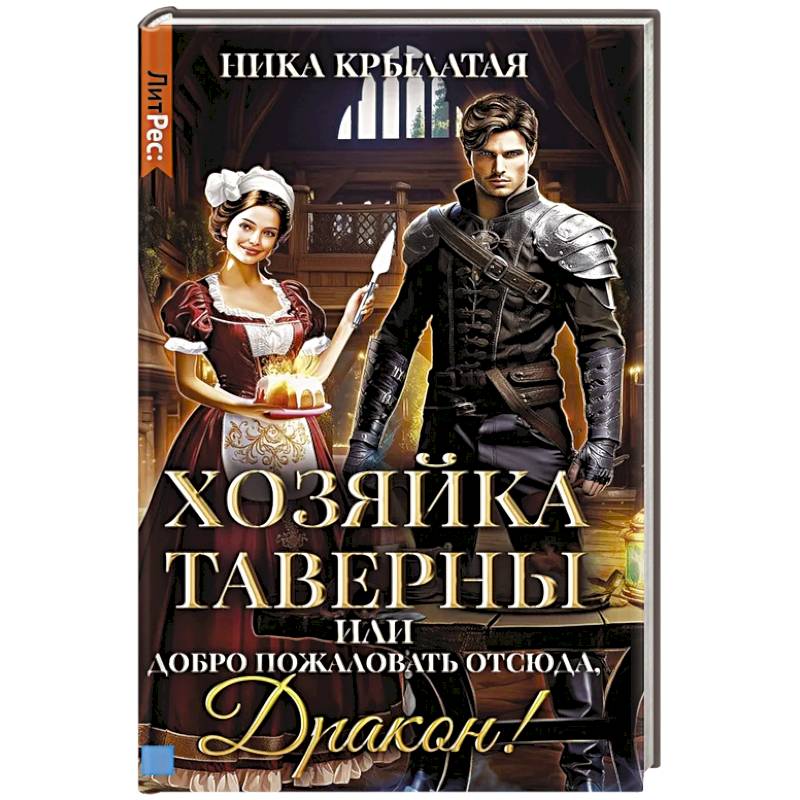 Фото Хозяйка таверны, или Добро пожаловать отсюда, Дракон!