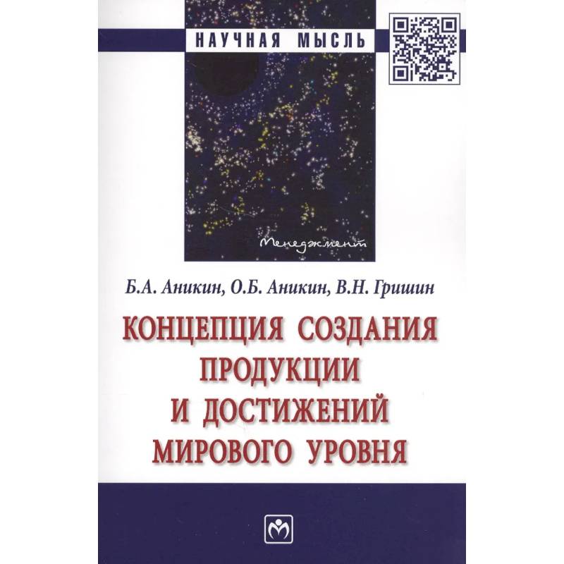 Фото Концепция создания продукции и достижений мирового уровня. Монография