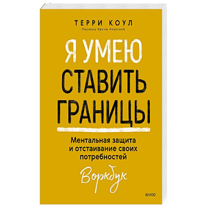 Фото Я умею ставить границы. Ментальная защита и отстаивание своих потребностей. Воркбук