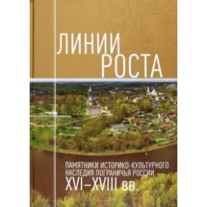 Фото Линии роста. Памятники историко-культурного наследия пограничья России XVI-XVIII вв.