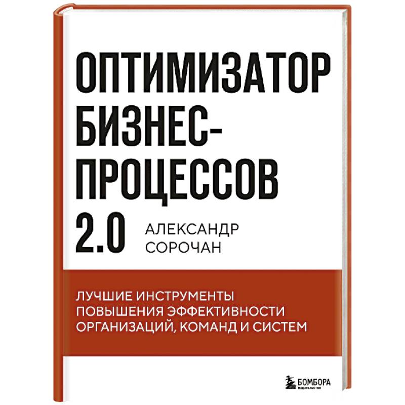 Фото Оптимизатор бизнес-процессов 2.0. Лучшие инструменты повышения эффективности организаций, команд и систем