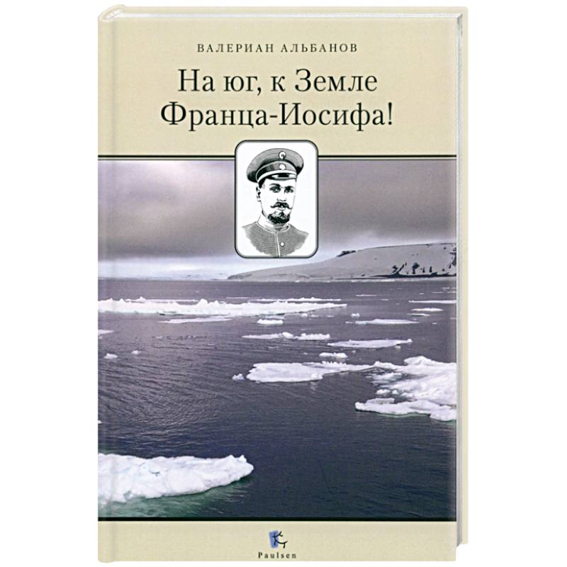 Фото На Юг, к Земле Франца-Иосифа!