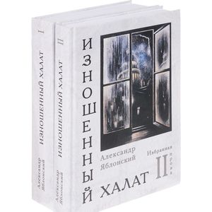 Фото Изношенный халат. Избранная проза в 2 томах (комплект)