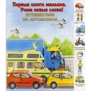 Фото Путешествие на автомобиле