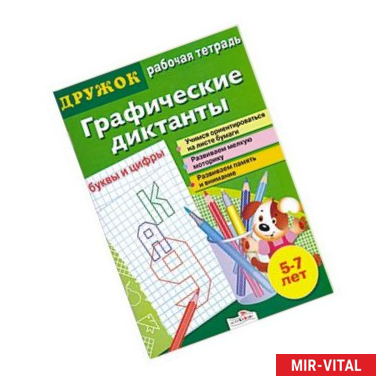 Фото Графические диктанты. Буквы и цифры