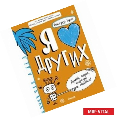 Фото Я люблю других