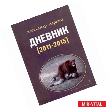 Фото Дневник (2011-2015)