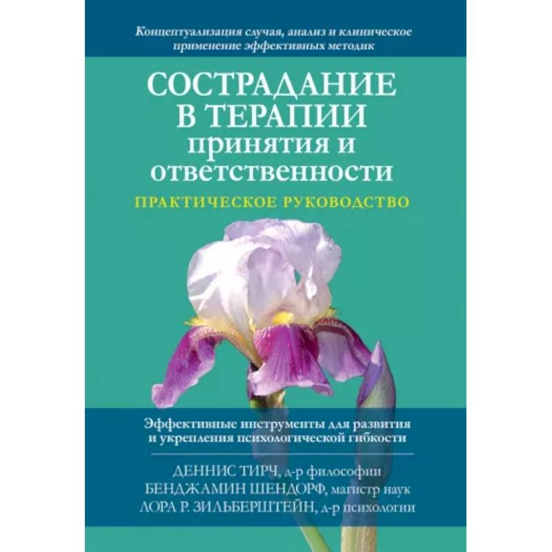 Фото Сострадание в терапии принятия и ответственности. Практическое руководство