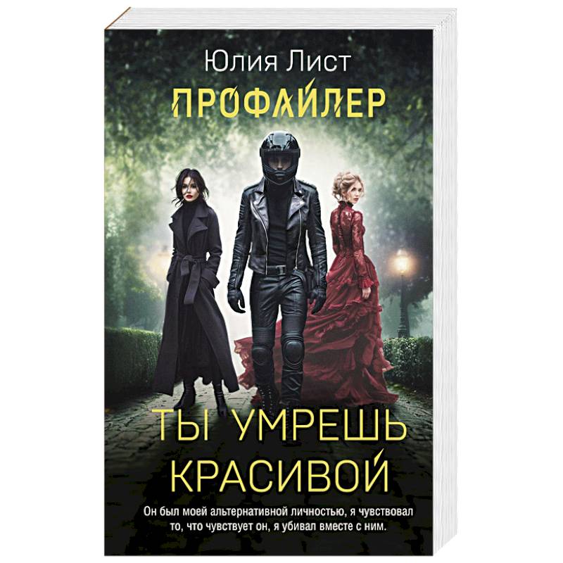 Фото Профайлер. Ты умрешь красивой