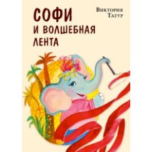 Фото Софи и волшебная лента
