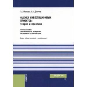 Фото Оценка инвестиционных проектов. Теория и практика. Учебное пособие