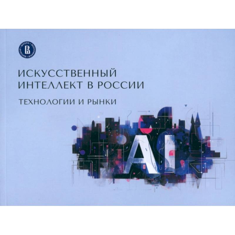 Фото Искусственный интеллект в России. Технологии и рынки