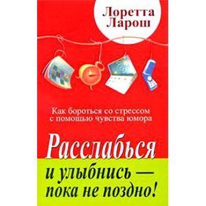 Фото Расслабься и улыбнись - пока не поздно! Как бороться со стрессом с помощью чувства юмора