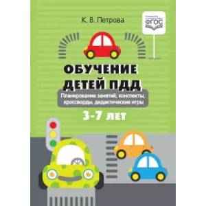 Фото Обучение детей ПДД. Планирование занятий, конспекты, кроссворды, дидактические игры. 3-7 лет. ФГОС