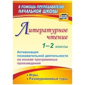 Фото Литературное чтение. 1-2 классы. Активизация познавательной деятельности на основе программных