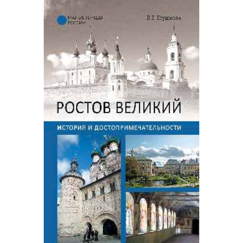 Фото Ростов Великий. История и достопримечательности