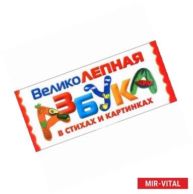 Фото Великолепная азбука в стихах и картинках.