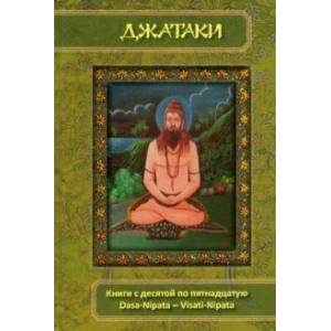Фото Джатаки. Книга 10-15. Dasa-Nipata - Visati-Nipata