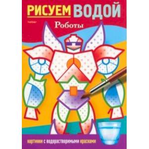 Фото Раскраска Рисуем водой. Роботы