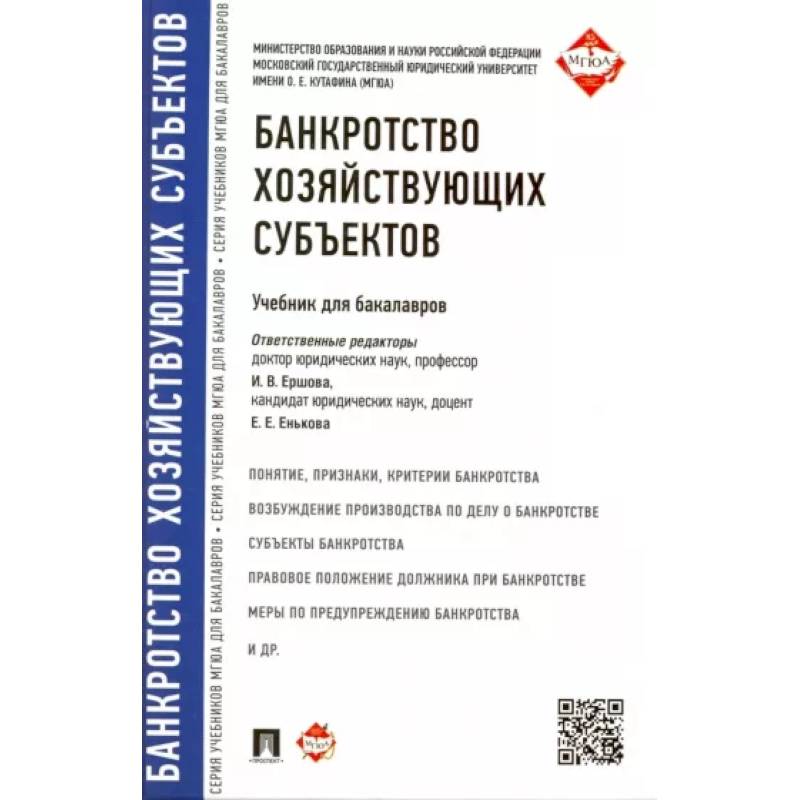 Фото Банкротство хозяйствующих субъектов. Учебник для бакалавров