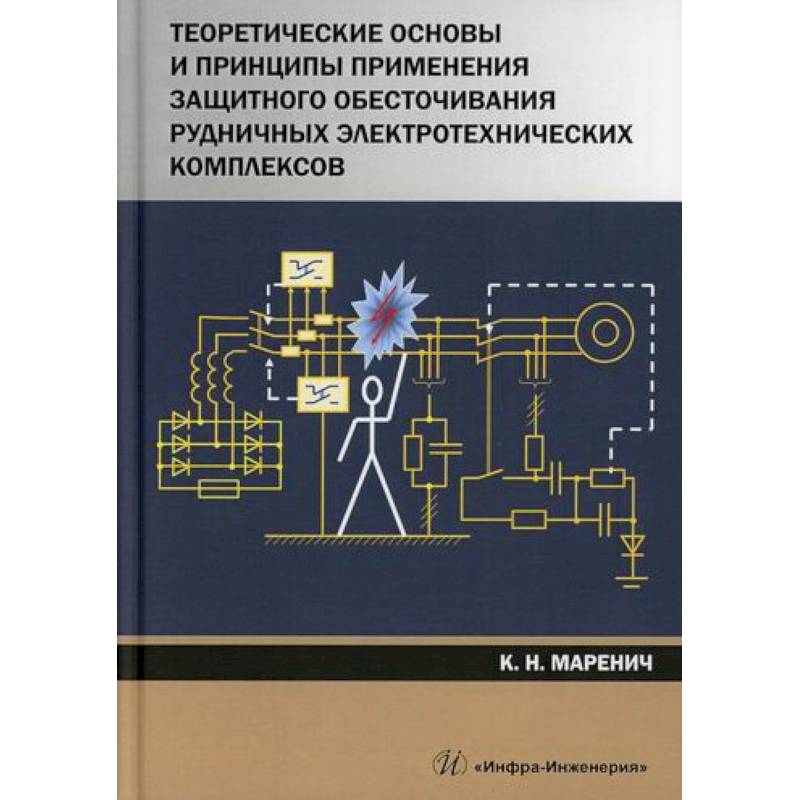 Фото Теоретические основы и принципы применения защитного обесточивания рудничных электротехнических комплексов