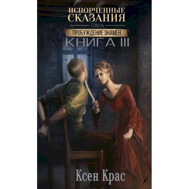 Фото Испорченные сказания. Том 4. Пробуждение знамен. Книга 3