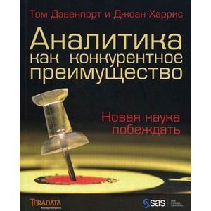 Фото Аналитика как конкурентное преимущество.