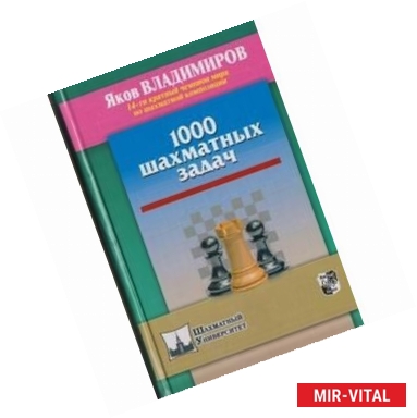 Фото 1000 шахматных задач