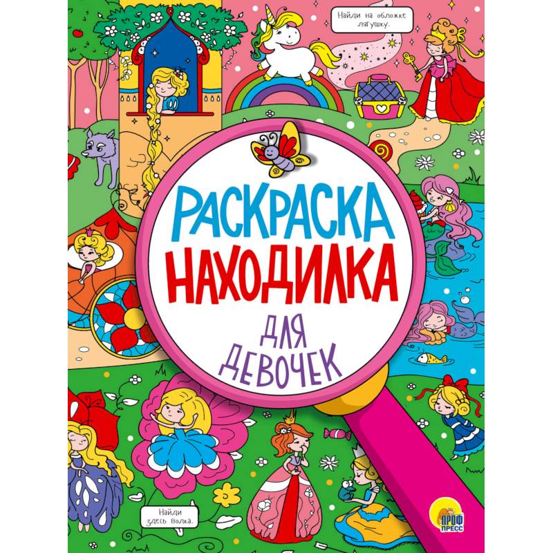 Фото Раскраска-находилка для девочек